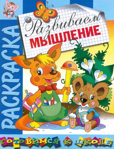 Развиваем мышление. Раскраска