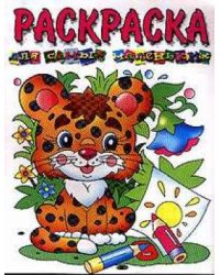Леопардик. Для самых маленьких. Раскраска
