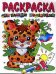 Обложка книги «Леопардик. Для самых маленьких. Раскраска», ISBN 5944631333