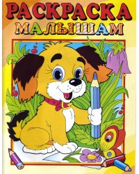 Собачка. Для самых маленьких. Раскраска