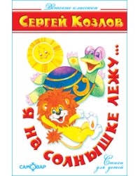 Я на солнышке лежу. Стихи для детей