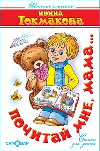 Почитай мне, мама...