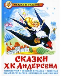 Сказки Х.К. Андерсена