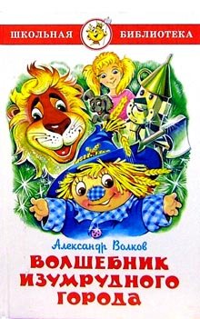 Школьная библиотека Волшебник Изумрудного города