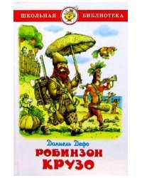 Жизнь и удивительные приключения Робинзона Крузо