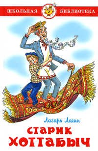 Старик Хоттабыч. Проза