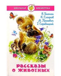 Рассказы о животных