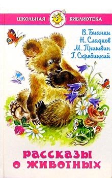 Рассказы о животных