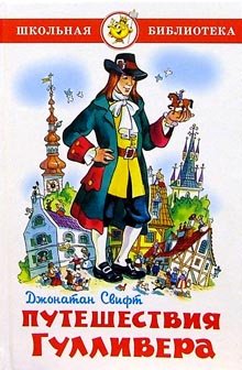 Школьная библиотека Путешествие Гулливера