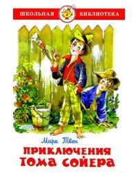 Приключения Тома Сойера