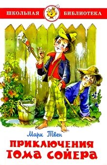 Приключения Тома Сойера