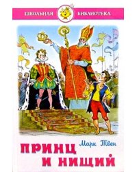 Принц и нищий
