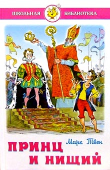 Принц и нищий