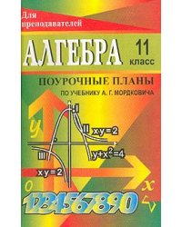 Поурочные планы. Алгебра. 11 класс. К учебнику Мордковича. Алгебра и начала анализа. 10-11 класс