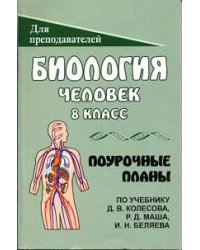 Биология. Человек. 8 класс. Поурочные планы. К учебнику Колесова Д.В., Маша Р.Д., Беляева И.Н.