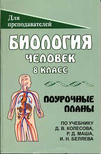 Биология. Человек. 8 класс. Поурочные планы. К учебнику Колесова Д.В., Маша Р.Д., Беляева И.Н.
