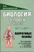 Биология. Человек. 8 класс. Поурочные планы. К учебнику Колесова Д.В., Маша Р.Д., Беляева И.Н.
