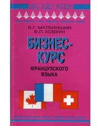 Бизнес-курс французского языка. Учебное пособие
