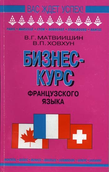 Бизнес-курс французского языка. Учебное пособие
