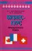 Бизнес-курс французского языка. Учебное пособие