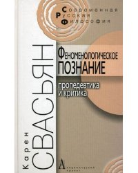 Феноменологическое познание. Пропедевтика и критика