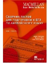 Сборник тестов для подготовки к ЕГЭ по английскому языку