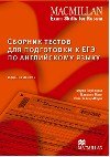 Сборник тестов для подготовки к ЕГЭ по английскому языку