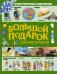 Большой подарок для мальчиков. Иллюстрированная энциклопедия