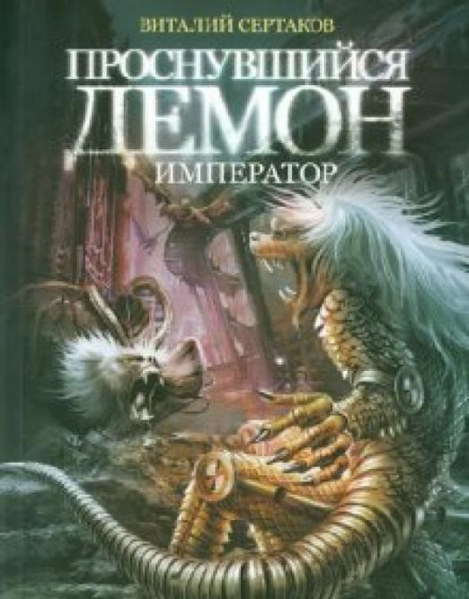 Проснувшийся демон. Демон - император Проснувшийся демон. Демон - император