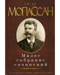 Малое собрание сочинений