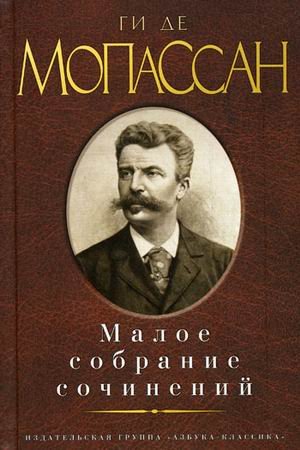 Малое собрание сочинений