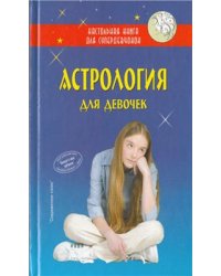 Астрология для девочек