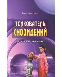 Толкователь сновидений. Популярный справочник
