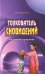 Толкователь сновидений. Популярный справочник