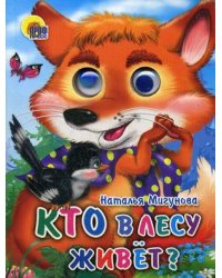Кто в лесу живет?