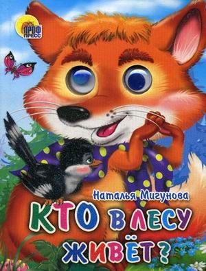 Обложка книги «Кто в лесу живет?» — Мигунова Н.А., ISBN 9785378027033