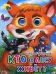 Обложка книги «Кто в лесу живет?» — Мигунова Н.А., ISBN 9785378027033