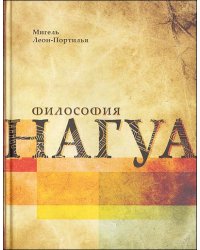 Философия нагуа. Исследование источников