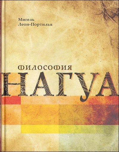 Философия нагуа. Исследование источников