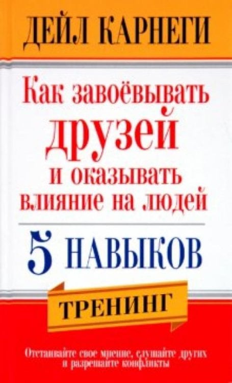 Как завоевывать друзей и оказывать влияние на людей. 5 навыков