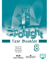 Spotlight. Английский язык. Английский в фокусе. 8 класс. Контрольные задания