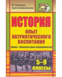 История. 5-9 классы. Опыт патриотического воспитания. Уроки. Внеклассные мероприятия