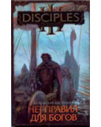 Нет правил для богов