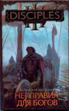 Disciples. Renaissanse Нет правил для богов