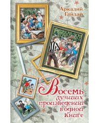 Восемь лучших произведений в одной книге