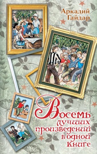 Восемь лучших произведений в одной книге