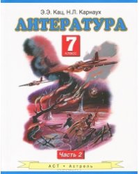Литература. 7 класс. В 2 частях. Часть 2