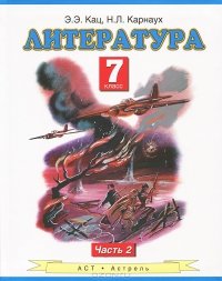 Литература. 7 класс. В 2 частях. Часть 2