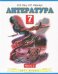 Литература. 7 класс. В 2 частях. Часть 2