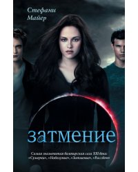 Затмение